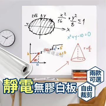 白板貼 白板 保護貼 靜電白板貼 免安裝壁貼 塗鴉白板貼 牆壁防護貼 居家裝飾 靜電牆壁貼 壁貼 牆面保護貼