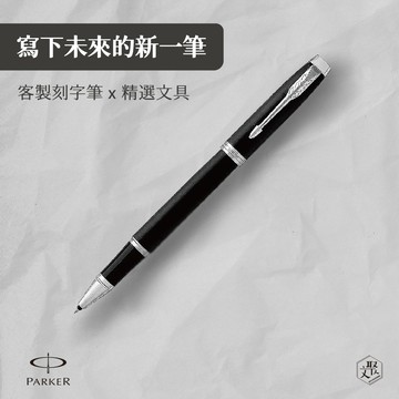 客製化刻字【Parker 派克】 新IM 入門款 霧黑白夾鋼珠筆（原廠正貨）