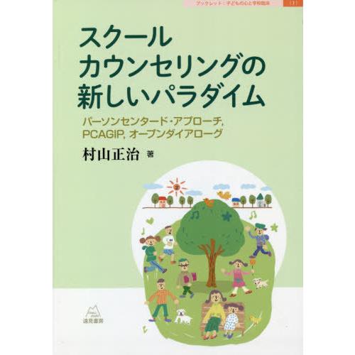 スクールカウンセリングの新しいパラダイム パーソンセンタード・アプローチ,PCAGIP,オープンダイアローグ