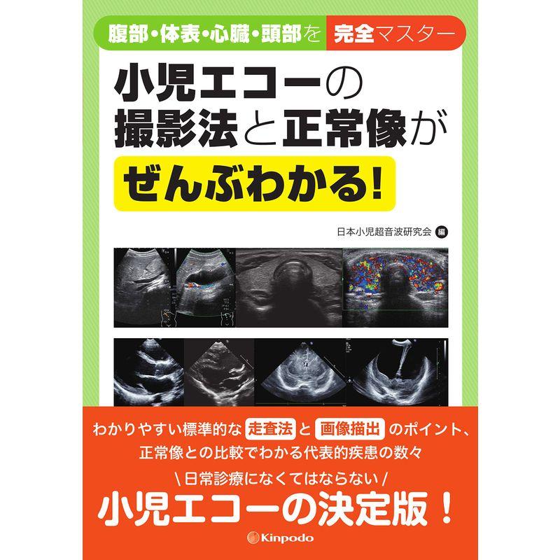 小児エコーの撮影法と正常像がぜんぶわかる 腹部・体表・心臓・頭部を完全マスター