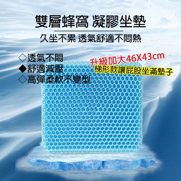 [樂瘋]加大43X46 坐好坐滿 蜂巢式透氣雙層凝膠坐墊 辦公室 車用 雞蛋坐墊 涼感坐墊 減壓坐墊 透氣 A408