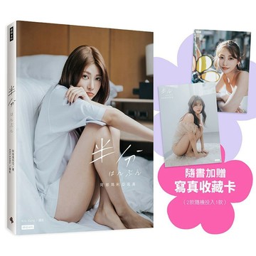 <麗文校園購>半分 はんぶん：阿部瑪利亞寫真（隨書加贈：寫真收藏卡1張；共2款，隨機投入1款） 阿部瑪利亞,KRIS KANG 9786264199285