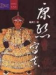 康熙寫真[二手書_普通]