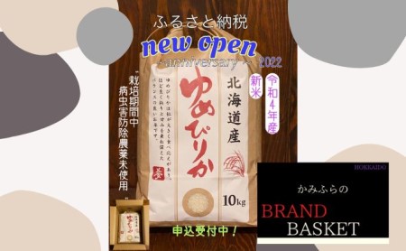 北海道 上富良野産「 新米 ゆめぴりか 」特別栽培 白米 10kg（令和5年産）