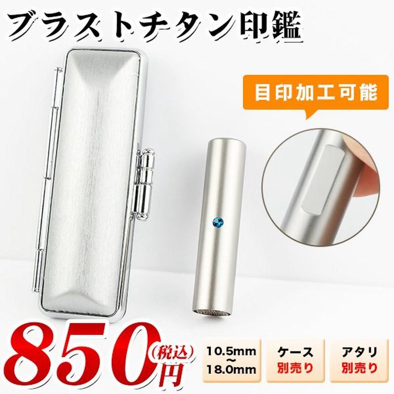 限定850円】 印鑑 激安 実印 女性 高品質 10年保証 認印 安い 銀行印 男性 チタン 印鑑 チタン 銀行印 はんこ 名前 判子 お祝い  プレゼント 10.5〜18.0ｍｍ 通販 LINEポイント最大0.5%GET | LINEショッピング