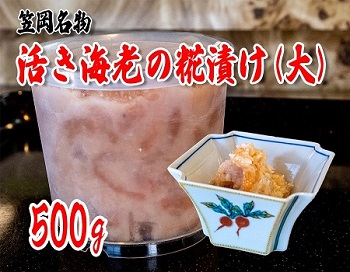 笠岡名物　活き海老の糀漬け500g