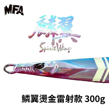 HOMAS 赫馬士 MFA 鱗翼燙金雷射款 300g  B306