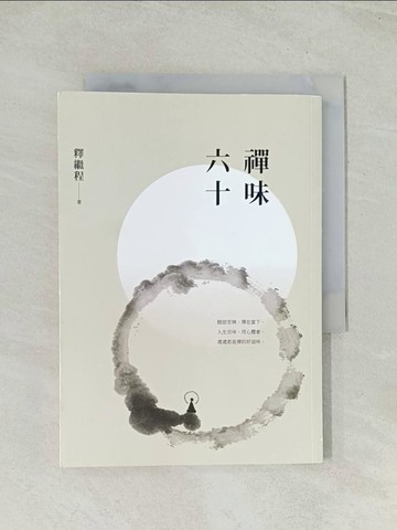 【書寶二手書T1／宗教_Q4I】禪味六十_釋繼程