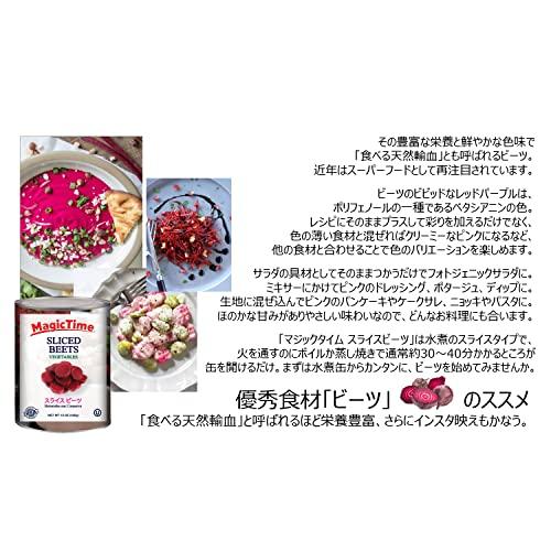 ビーツ 水煮 8缶セット スライス 缶詰め 固形量236g 内容総量425g マジックタイム