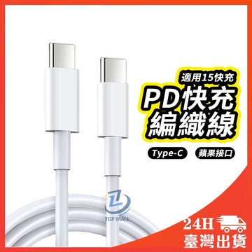 充電線 PD 快充線 傳輸線 適用 蘋果 TypeC USB 數據線 一米 兩米 短線 i15 16 TypeC 充電線