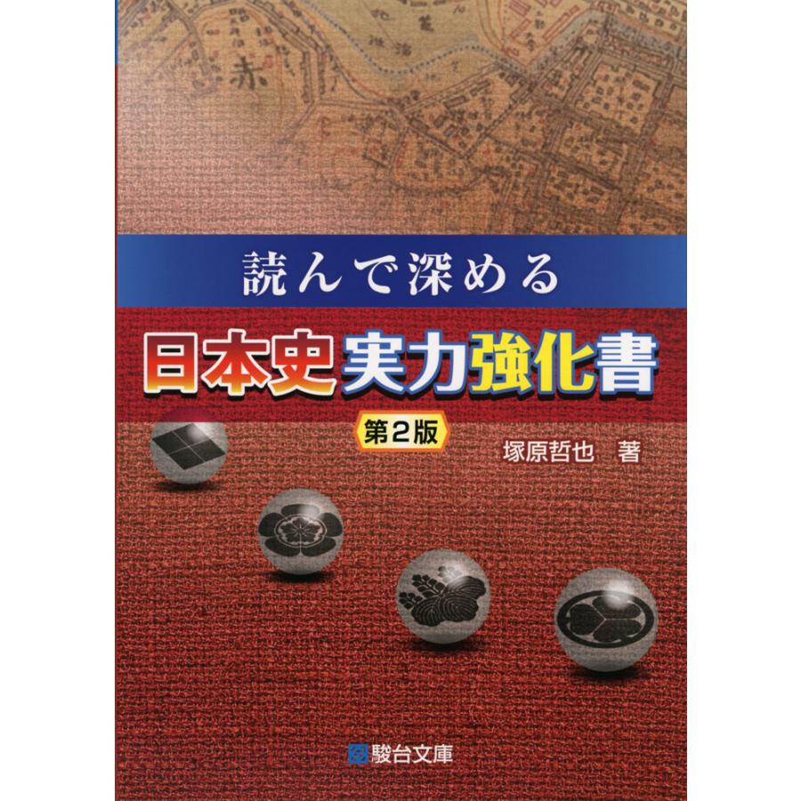 読んで深める 日本史実力強化書 ＜第2版＞