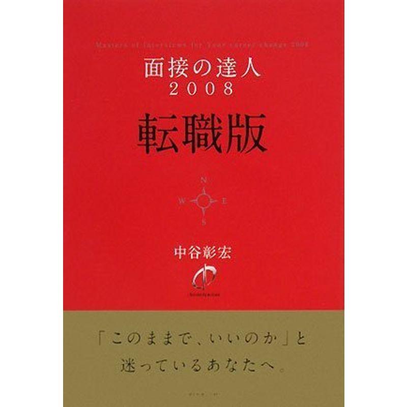 面接の達人2008 転職版