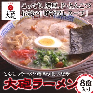 CZ011 久留米とんこつ　大砲ラーメンギフト８食