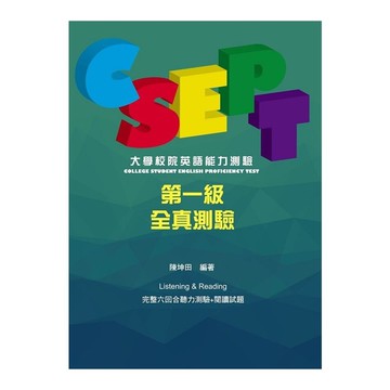 CSEPT大學校院英語能力測驗第一級試題本(附CD一片)