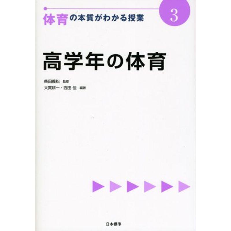 高学年の体育 (体育の本質がわかる授業)