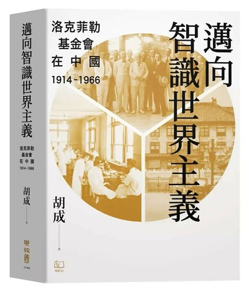 邁向智識世界主義：洛克菲勒基金會在中國（1914-1966） 1/e 胡成著 2024 聯經