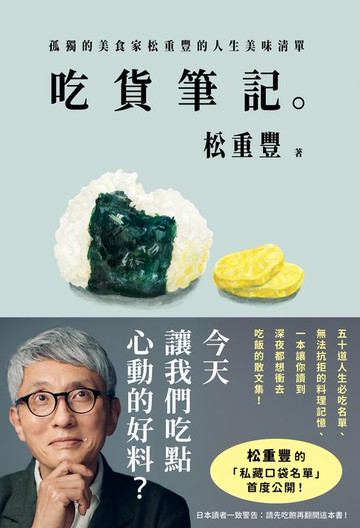 【電子書】吃貨筆記。：孤獨的美食家松重豐的人生美味清單