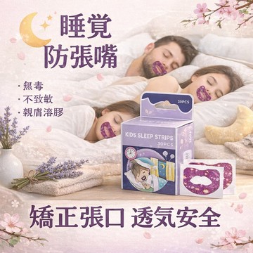 【透氣面料】呼吸閉口貼 呼吸貼 閉口貼 防張嘴口貼 口呼吸貼 唇貼 輔助貼