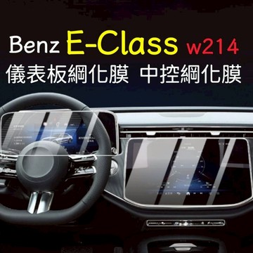 賓士 W214 24-26年式 E200 E300 中控螢幕＋儀表鋼化膜 保護貼 玻璃貼