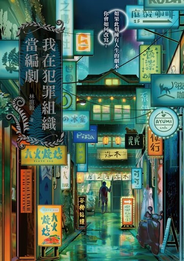 【電子書】我在犯罪組織當編劇