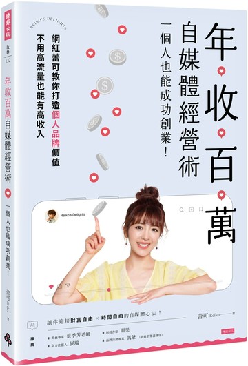 年收百萬自媒體經營術 : 一個人也能成功創業！