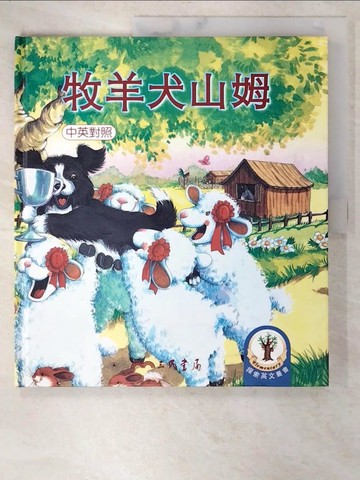 【書寶二手書T7／少年童書_T5S】(  皮一族)牧羊犬山姆_曾蕙蘭譯