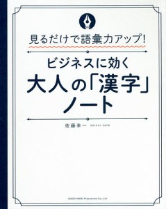 ビジネスに効く大人の「漢字」ノート 見るだけで語彙力アップ! 佐藤幸一