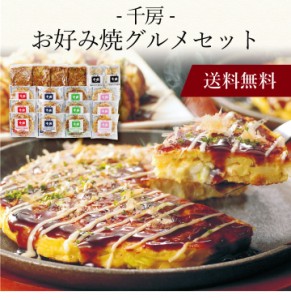 〔 「千房」お好み焼グルメセット KE 〕お取り寄せ 送料無料 内祝い 出産内祝い 新築内祝い 快気祝い ギフト 贈り物