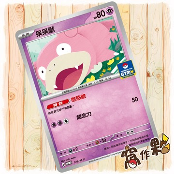 【窩作夥】呆呆獸 m-p 076 普卡 promo 道館特卡 特典 寶可夢 PTCG 中文版單卡
