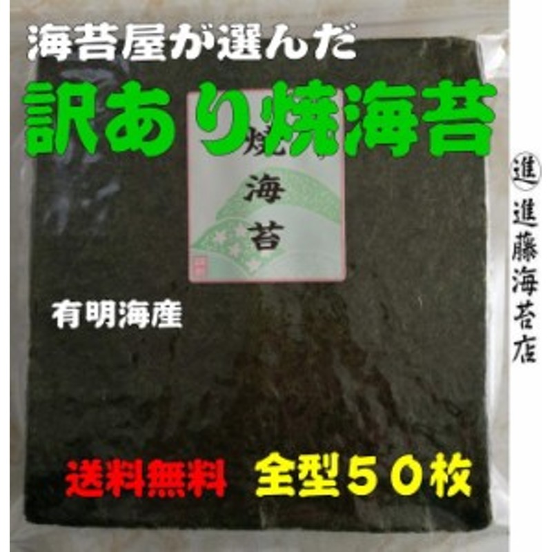 訳あり 焼き海苔 ５０枚 有明海産 自社焼き | LINEショッピング