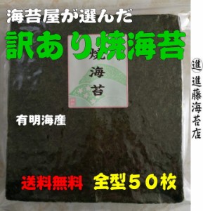 訳あり 焼き海苔 ５０枚 有明海産 自社焼き