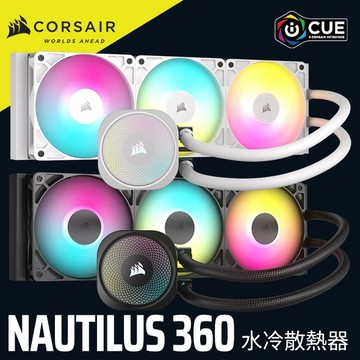 海盜船 CORSAIR NAUTILUS 360 ARGB CPU 水冷散熱器 官方旗艦館