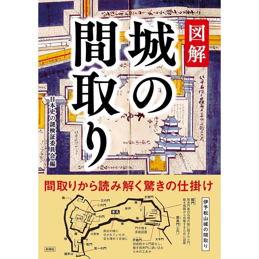 図解城の間取り 間取りから読み解く驚きの仕掛け