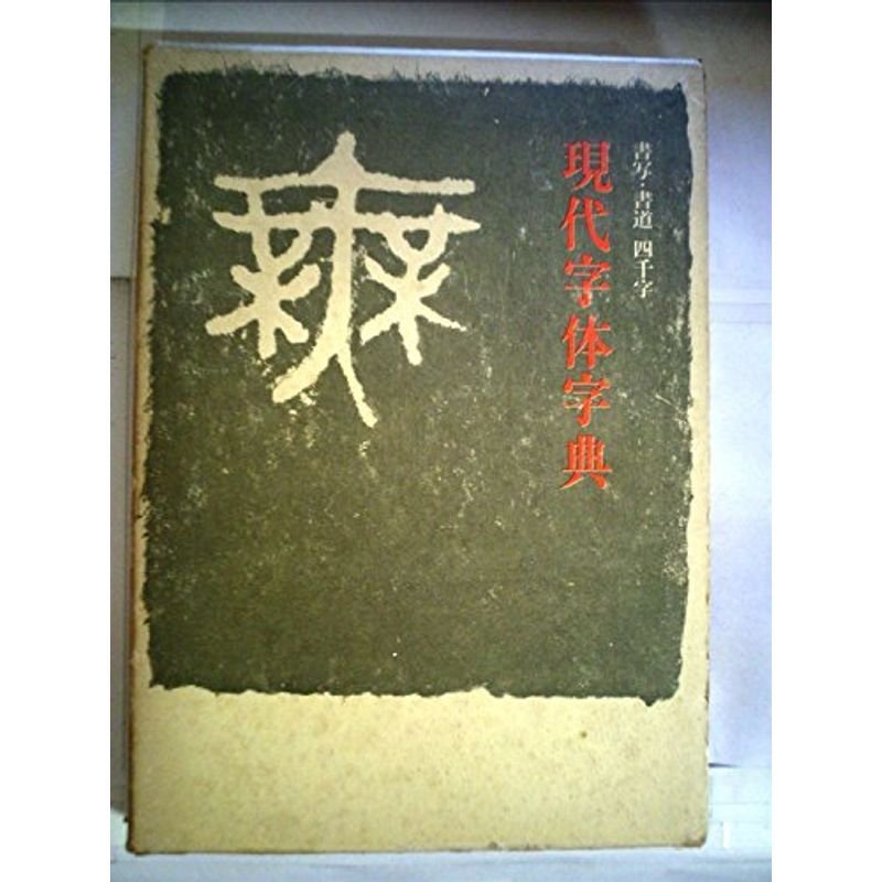 現代字体字典?書写・書道四千字 (1969年)