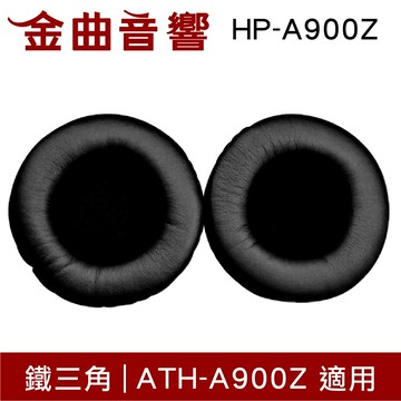 鐵三角 HP-A900Z 替換耳罩 一對 ATH-A900Z 適用 | 金曲音響
