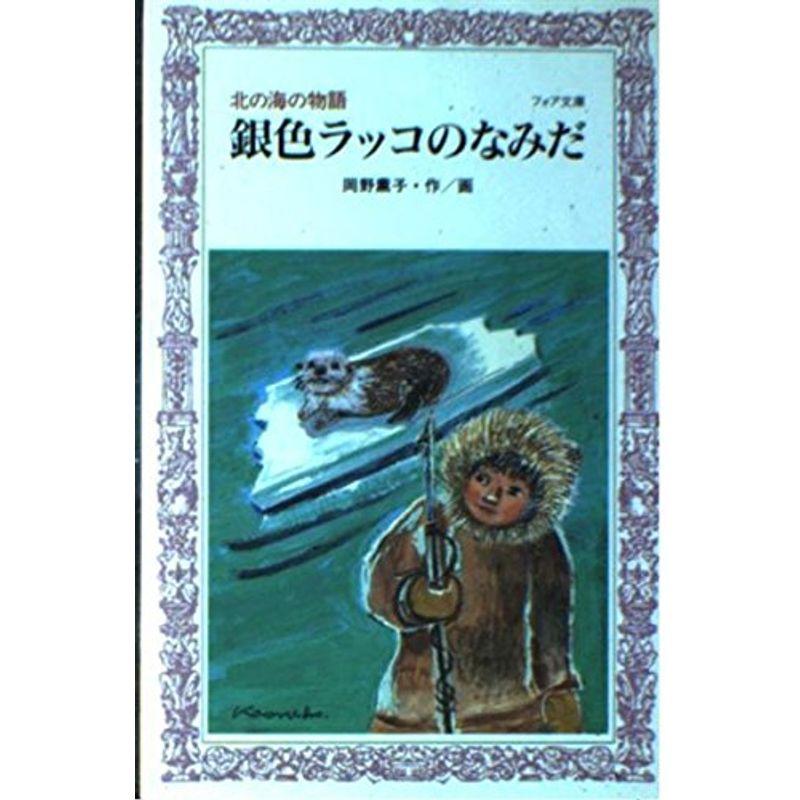 銀色ラッコのなみだ?北の海の物語 (フォア文庫)