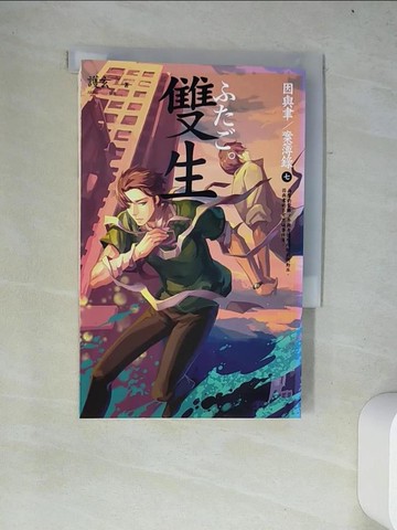 【書寶二手書T2／一般小說_W2I】雙生_因與聿案簿錄7_護玄