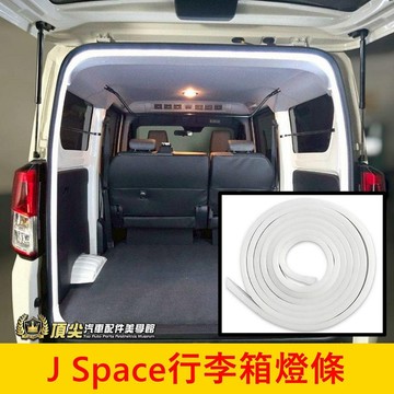 CMC中華【J Space後行李箱燈條】LED白光 JS行李箱環繞燈 後箱燈條 防水氛圍燈條 後車廂照明燈 後車廂氣氛燈