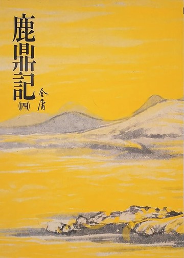 【電子書】鹿鼎記(四)