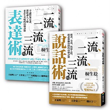 一流、二流、三流說話+表達套書(2本)【城邦讀書花園】