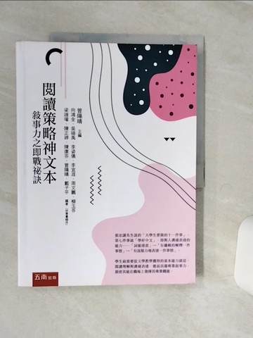 【書寶二手書T1／文學_QFE】閱讀策略神文本：敘事力之即戰祕訣_曾陽晴-主編; 向鴻全; 吳碩禹; 李姿儀; 李宜涯; 林淑瑩; 周文鵬; 柳玉芬; 梁竣瓘; 陳正婷; 陳康芬; 曾陽晴; 戴子平-作
