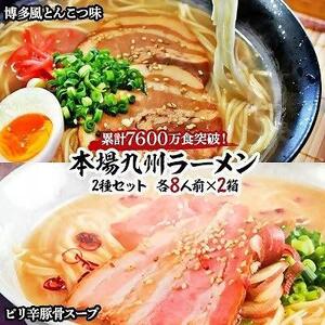 本場九州ラーメン2種セット　博多風とんこつ味＆ピリ辛豚骨スープ　かすり化粧箱入(各8人前)×2箱