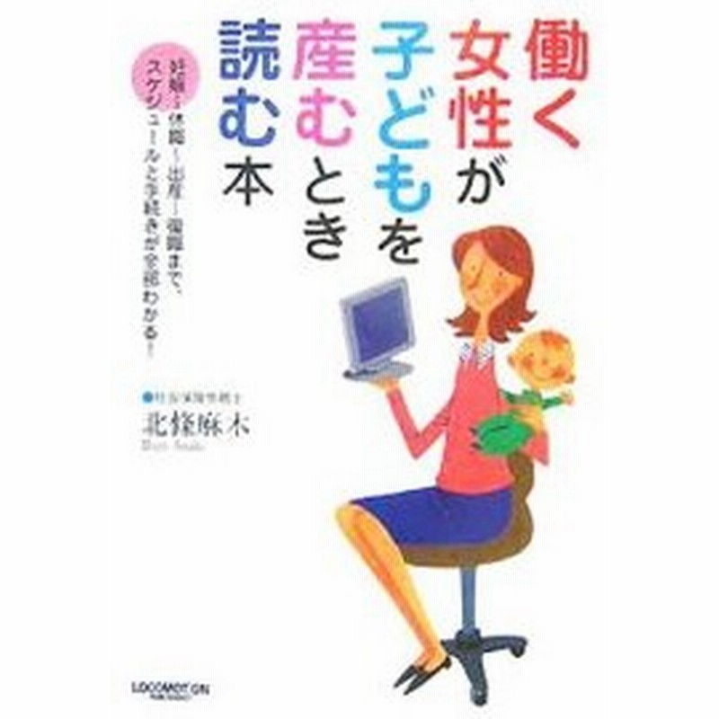 働く女性が子どもを産むとき読む本 北条麻木 通販 Lineポイント最大0 5 Get Lineショッピング