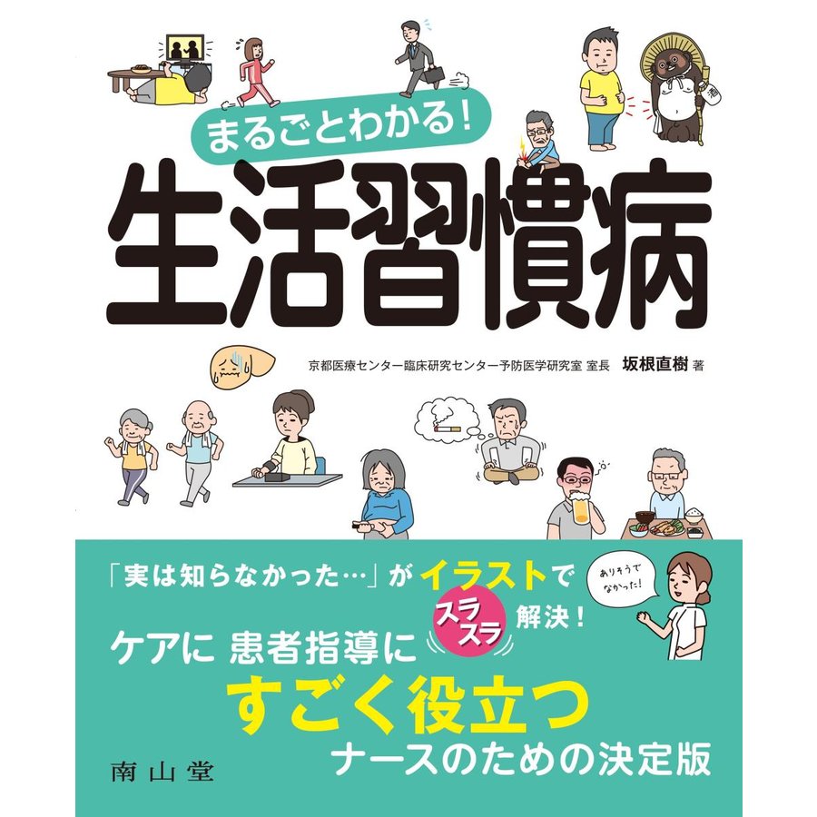 まるごとわかる 生活習慣病 坂根直樹