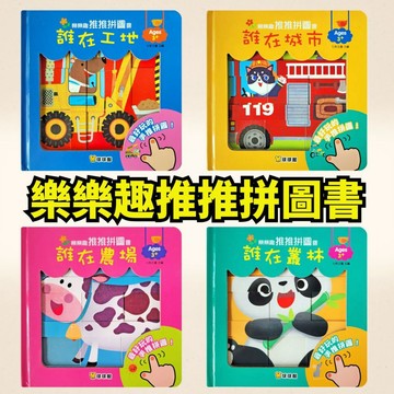 💛7號倉庫💛球球館  樂樂趣推推拼圖書(全4冊)  誰在叢林 誰在農場 誰在城市 誰在工地 「小手推一推，驚喜在裡面！」