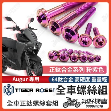 【翔好機車】Augur 螺絲 鈦螺絲 粉紫 碟盤螺絲 空濾外蓋螺絲 鐵板牙 車殼螺絲 Augur 全車螺絲
