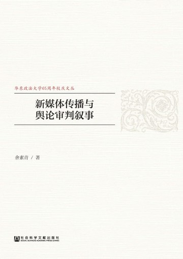 【電子書】新媒体传播与舆论审判叙事