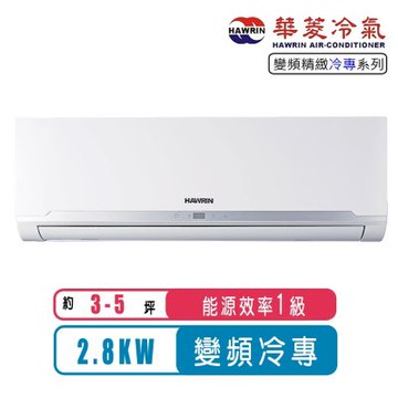 【Hawrin華菱】3-5坪一級能效變頻冷專精緻系列分離式冷氣RS-28ICU/RO-28ICU