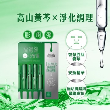 天天美麗 Pro+水光 淨化調理安瓶面膜4入