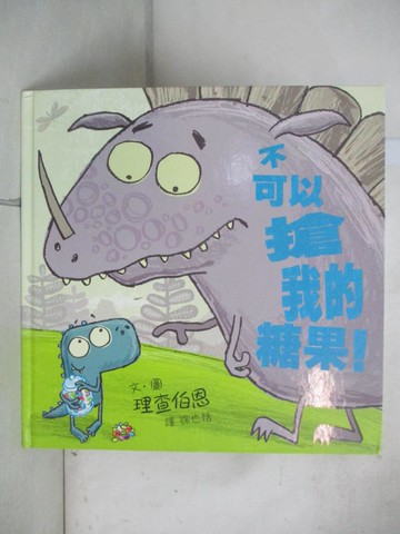 【書寶二手書T8／少年童書_EMF】不可以搶我的糖果！_理查伯恩
